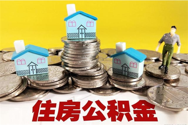 长兴离职了公积金什么时候能取（离职后住房公积金啥时候能取出来）