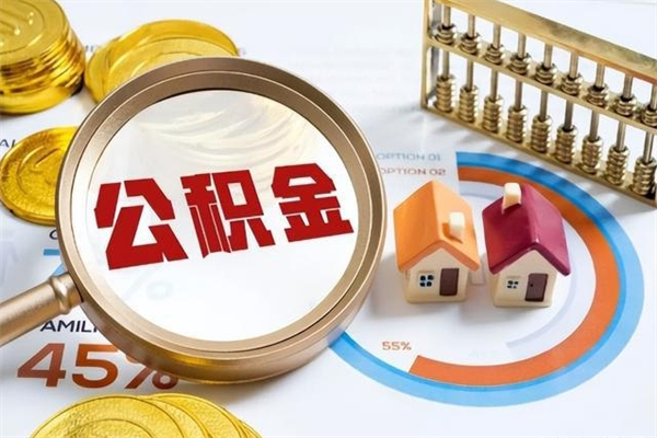 长兴住房公积金个人取（个人取住房公积金流程）