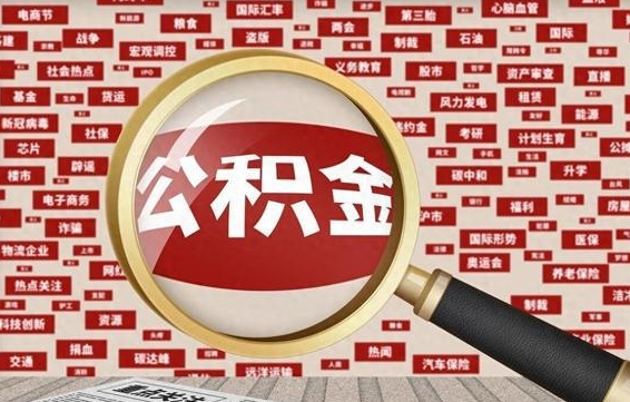 长兴怎样取封存的公积金（怎么提取封存状态的公积金）