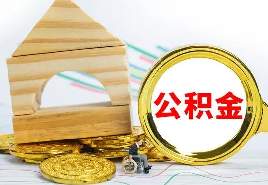 长兴离职了公积金什么时候能取（离职后住房公积金啥时候能取出来）